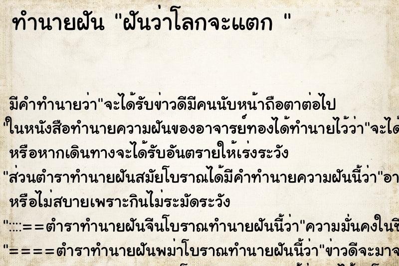 ทำนายฝัน ฝันว่าโลกจะแตก  ตำราโบราณ แม่นที่สุดในโลก